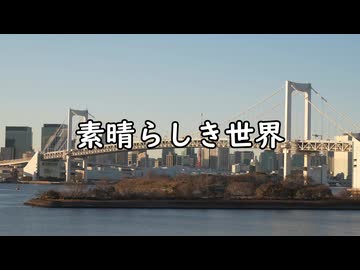 素晴らしき世界