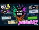 第13回フェス「どれが好き？」【Splatoon3実況part857】