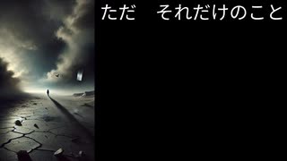【Suno AI】ただ　それだけのこと【オリジナル歌詞】