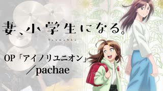 『妻、小学生になる。』OP「アイノリユニオン」(pachae)ドラム叩いてみた。/ Tsuma shogakusei ni naru OP Ainori Union drum cover