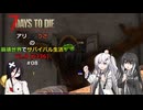 【7 Days to Die】アリミリうさの崩壊世界でサバイバル生活 V1.0 #08 【CoeFont実況】 【VOICEVOX実況】
