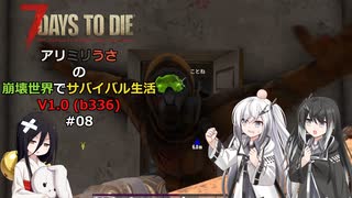 【7 Days to Die】アリミリうさの崩壊世界でサバイバル生活 V1.0 #08 【CoeFont実況】 【VOICEVOX実況】