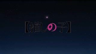 【MAD】【推しの子】星待ちの駅で