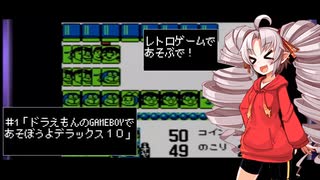 【ドラえもんのGAMEBOYであそぼうよデラックス10】レトロゲームであそぶで！一ツ目【ソフトウェアトーク実況プレイ】