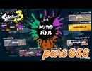 第13回フェス「どれが好き？」【Splatoon3実況part858】