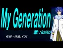 【KAITO】Ｍｙ Ｇｅｎｅｒａｔｉｏｎ【カバー曲】