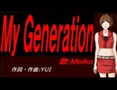 【MEIKO】Ｍｙ Ｇｅｎｅｒａｔｉｏｎ【カバー曲】