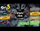 第13回フェス「どれが好き？」【Splatoon3実況part859】