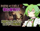 Path of Exile2 ずんだもんの初心者向けPoE2解説【武器セット超解説】