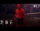 【野狗子:slittrehead】九龍の街を初見で駆け抜ける実況【#17】