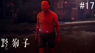 【野狗子:slittrehead】九龍の街を初見で駆け抜ける実況【#17】