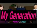 【Reiko＆Reiji】Ｍｙ Ｇｅｎｅｒａｔｉｏｎ【カバー曲】