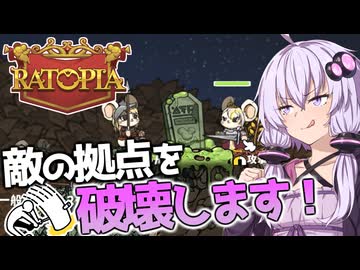 【RATOPIA(ラットピア)】やられる前にやってしまえば被害は出ないのです【ボイスロイド実況】#４