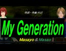 【Masayo＆Masao】Ｍｙ Ｇｅｎｅｒａｔｉｏｎ【カバー曲】