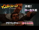 【インディ・ジョーンズ/大いなる円環】アドベンチャー : 聖なる真珠(ローカス戦) Part 19【ネタばれあり】