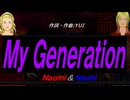 【Naomi＆Naoki】Ｍｙ Ｇｅｎｅｒａｔｉｏｎ【カバー曲】