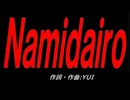 Ｎａｍｉｄａｉｒｏ