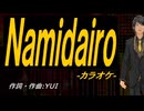 【ニコカラ】Ｎａｍｉｄａｉｒｏ【off vocal】