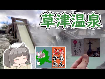 【上毛かるた：く】きりたんの上毛かるたん！～草津よいとこ薬の温泉～【東北きりたん】
