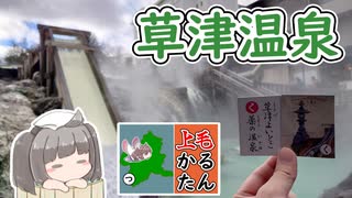 【上毛かるた：く】きりたんの上毛かるたん！～草津よいとこ薬の温泉～【東北きりたん】