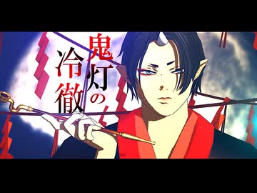 【MMD鬼徹】～口伝伝承を祀れば～〈自作鬼灯＋白澤モデルで３曲〉【Bite Meモーション配布】※終了