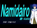 【KAITO】Ｎａｍｉｄａｉｒｏ【カバー曲】