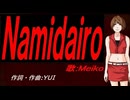 【MEIKO】Ｎａｍｉｄａｉｒｏ【カバー曲】