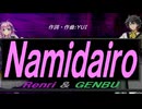 【GENBU&Renri】Ｎａｍｉｄａｉｒｏ【カバー曲】