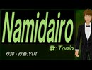 【TONIO】Ｎａｍｉｄａｉｒｏ【カバー曲】