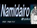 【PIKO】Ｎａｍｉｄａｉｒｏ【カバー曲】