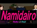 【Reiko＆Reiji】Ｎａｍｉｄａｉｒｏ【カバー曲】
