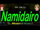 【Masayo＆Masao】Ｎａｍｉｄａｉｒｏ【カバー曲】