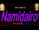 【Naomi＆Naoki】Ｎａｍｉｄａｉｒｏ【カバー曲】