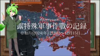[讀み上げ] ウクライナに於けるロシア「特殊軍事作戰」の状況 (令和6 (2024)年12月9日-12月15日)