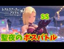 【レスレリアーナのアトリエ】#206 ボスバトルでSSを狙いたい(イベント：キラキラセキララ星誕祭!)