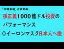 第887回『孫正義1000億ドル投資のパフォーマンス◇イーロンマスク日本人へ檄』【「水間条項」会員動画】
