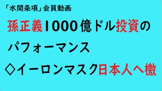 第887回『孫正義1000億ドル投資のパフォーマンス◇イーロンマスク日本人へ檄』【「水間条項」会員動画】