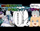 【FGOガチャ】ゆっクリプターがロウヒガチャを引きたいと思います【ゆっくり実況】