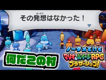 【実況】ノーダメでクリアするマリオ＆ルイージRPGブラザーシップ！ part23