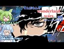 【ソフトウェアトーク実況】ずんだもんのWonderland Wars日記その4　【Wonderland Wors　ジョーカーEX10】