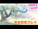 □■イースXを初見実況プレイ part80【姉弟実況】