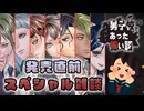 【アパシー 男子校であった怖い話】発売直前スペシャル雑談