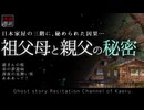 【怪談朗読309】 祖父母と親父の秘密、他4本 【怖い話】