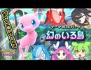 ポケポケ 幻のいる島【ずんだもん 中国うさぎ 四国めたん 猫使アル＆ビィ】Voicevox