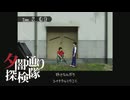 【夕闇通り探検隊】100日後にﾀﾋぬワシ`　part113【ゲーム実況】