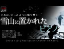 【山怖朗読320】 雪山に置かれたピアノ、他4本 【怪談】