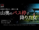 【山怖朗読321】 山奥のバス停で降りた女、他3本 【怪談】