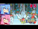 琴葉姉妹のロックマンゼクスアドベント実況　part5