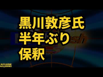 ◆黒川さんが半年ぶり（７ヶ月）に保釈されました！前代未聞の選挙妨害で７ヶ月拘留