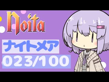 【Noita】ナイトメア100回やるぞの023